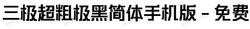 三极超粗极黑简体手机版字体转换