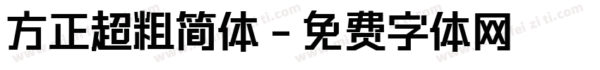 方正超粗简体字体转换