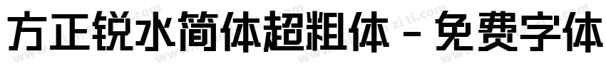 方正锐水简体超粗体字体转换