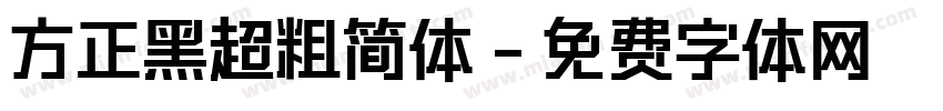 方正黑超粗简体字体转换