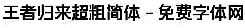 王者归来超粗简体字体转换