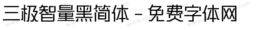 三极智量黑简体字体转换