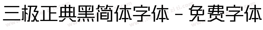 三极正典黑简体字体字体转换