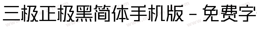 三极正极黑简体手机版字体转换