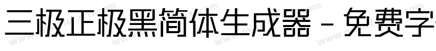 三极正极黑简体生成器字体转换