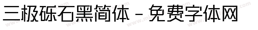 三极砾石黑简体字体转换