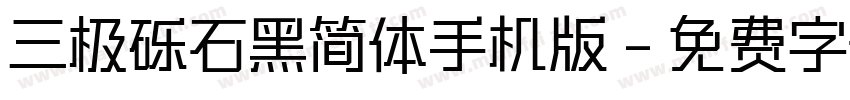 三极砾石黑简体手机版字体转换