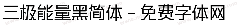 三极能量黑简体字体转换