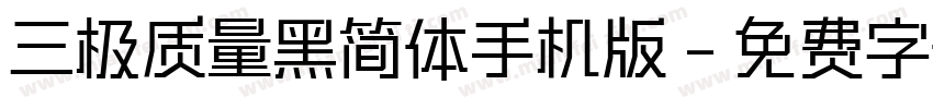 三极质量黑简体手机版字体转换