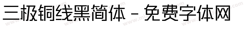 三极铜线黑简体字体转换