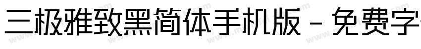 三极雅致黑简体手机版字体转换