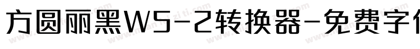 方圆丽黑W5-2转换器字体转换