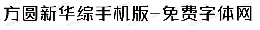 方圆新华综手机版字体转换