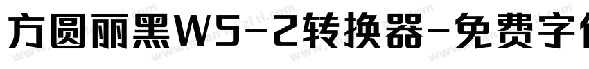 方圆丽黑W5-2转换器字体转换