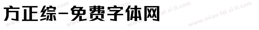 方正综字体转换