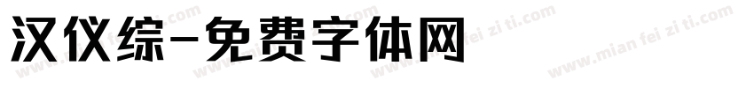 汉仪综字体转换