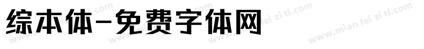 综本体字体转换