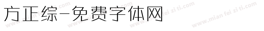 方正综字体转换