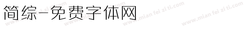 简综字体转换