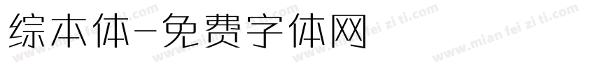 综本体字体转换