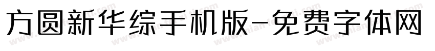 方圆新华综手机版字体转换