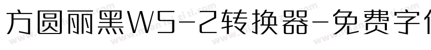 方圆丽黑W5-2转换器字体转换