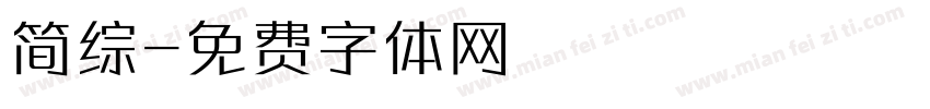 简综字体转换