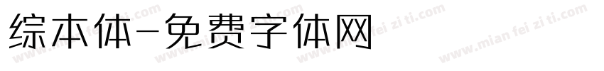 综本体字体转换