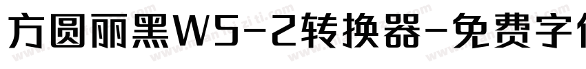 方圆丽黑W5-2转换器字体转换