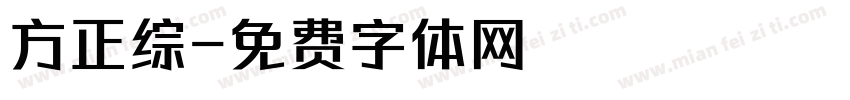 方正综字体转换