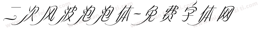 二次风波泡泡体字体转换