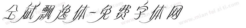 仝斌飘逸体字体转换