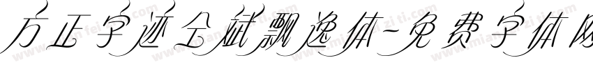 方正字迹仝斌飘逸体字体转换