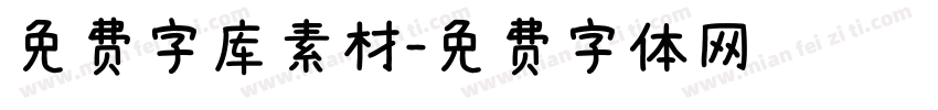 免费字库素材字体转换