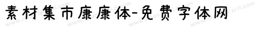 素材集市康康体字体转换