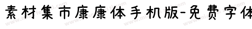 素材集市康康体手机版字体转换