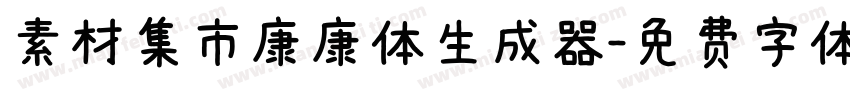 素材集市康康体生成器字体转换