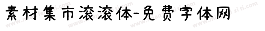 素材集市滚滚体字体转换