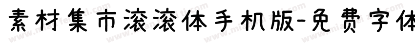 素材集市滚滚体手机版字体转换