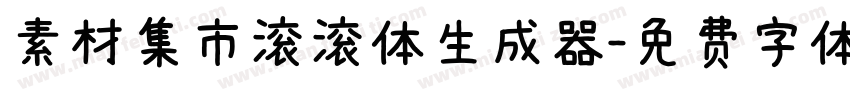 素材集市滚滚体生成器字体转换