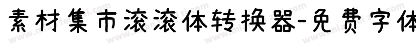 素材集市滚滚体转换器字体转换