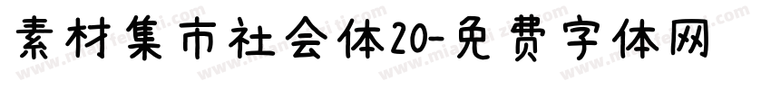 素材集市社会体20字体转换