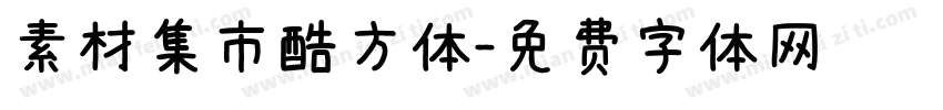 素材集市酷方体字体转换