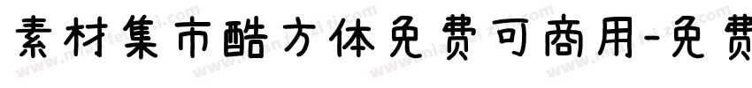 素材集市酷方体免费可商用字体转换