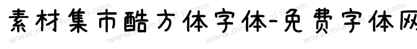 素材集市酷方体字体字体转换