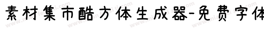 素材集市酷方体生成器字体转换