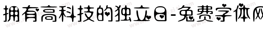 拥有高科技的独立日字体转换