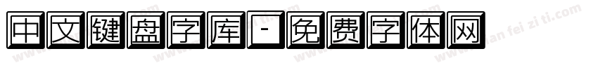 中文键盘字库字体转换