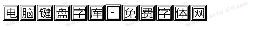 电脑键盘字库字体转换