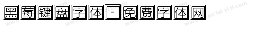 黑莓键盘字体字体转换